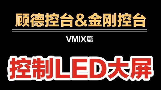 顾德金刚链接Vmix 商品图0