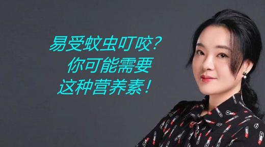 易受蚊虫叮咬？你可能需要这种营养素！ 商品图0