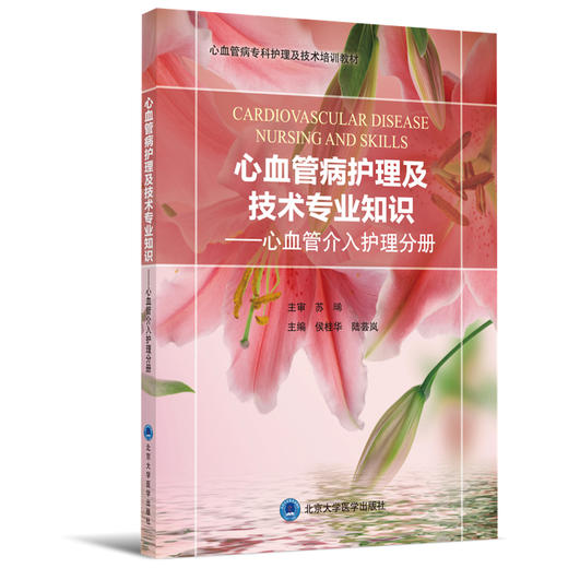 1心血管病护理及技术专业知识 心血管介入护理分册 主编 侯桂华 陆芸岚 主审 苏晞 商品图0