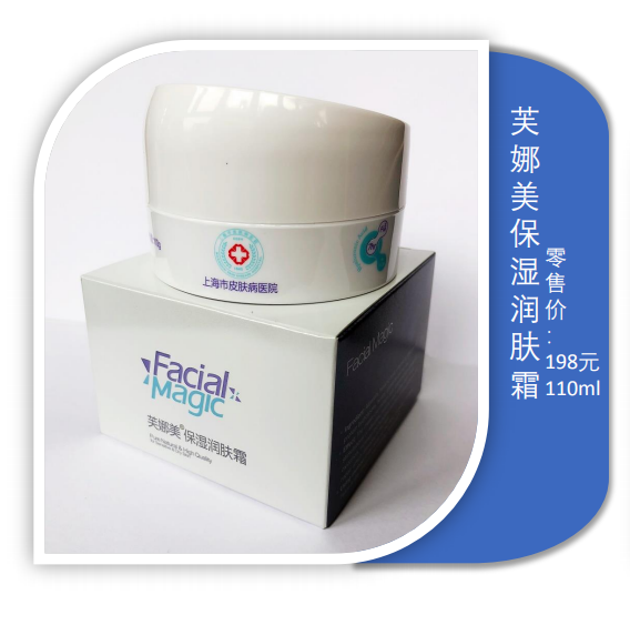 【芙娜美】保湿润肤霜 保湿润肤乳 上海市皮肤病医院研制