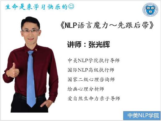 【第2期】《NLP语言魔力~先跟后带》 商品图0