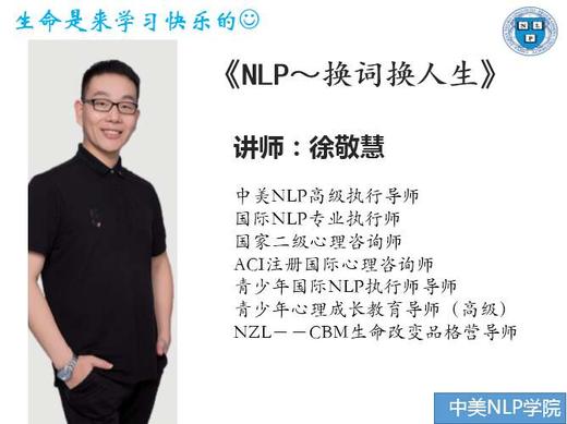【第4期】《NLP语言魔力~换词换人生》 商品图0