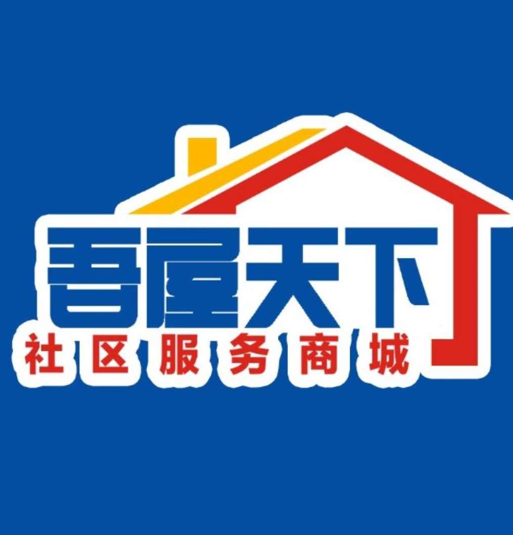 吾屋天下社区服务商城200511