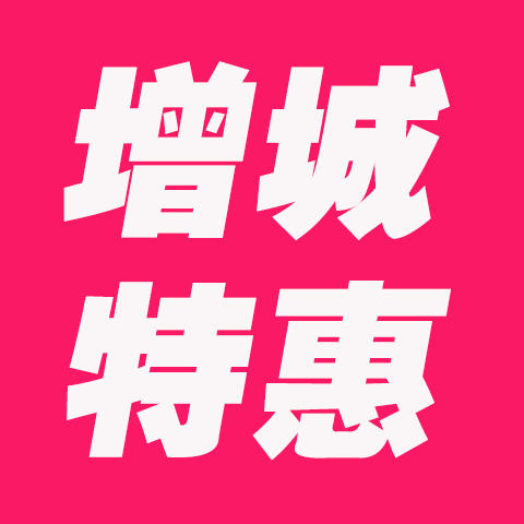 增城特惠250913