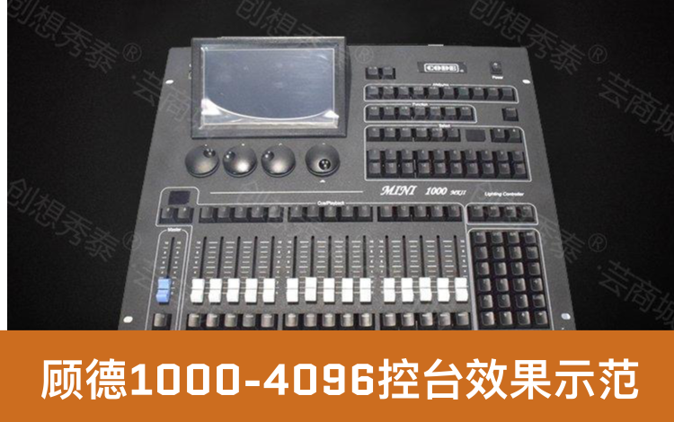 顾德控台效果范例（1）