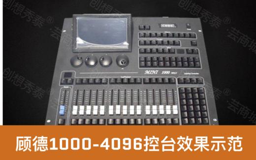 顾德控台效果范例（4） 商品图0