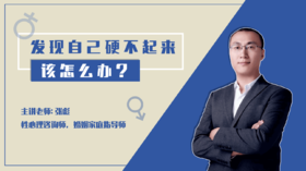 发现自己硬不起来