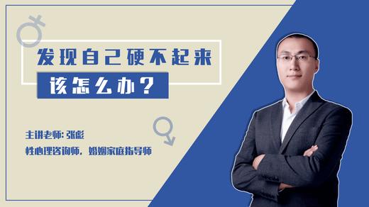 发现自己硬不起来 商品图0