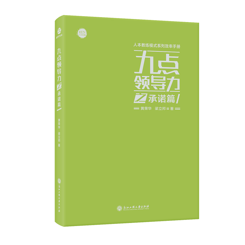 九点领导力之承诺篇 人本教练模式 系列效率手册 黄荣华 梁立邦