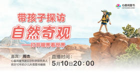 带孩子探访自然奇观 ——打开眼界看世界