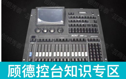 顾德控台知识专区 商品图0