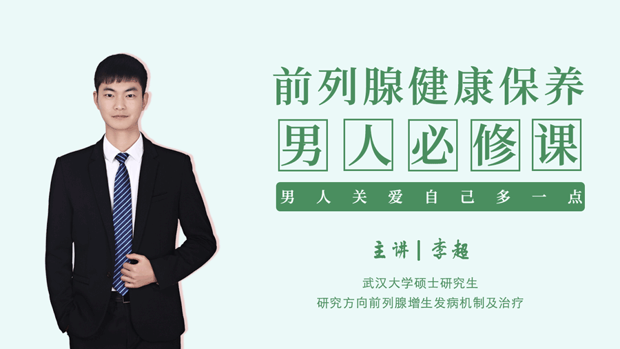 男人必修课：前列腺健康保健