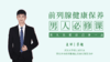 男人必修课：前列腺健康保健 商品缩略图0