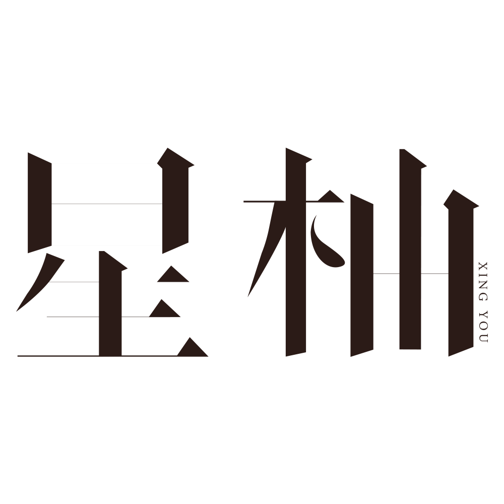 星柚服饰微商城240828