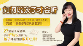 27堂亲子沟通课：如何说，孩子才会听！