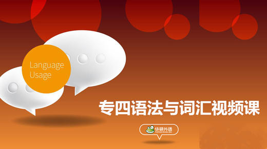 专四语法与词汇视频课 商品图0