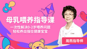 母乳喂养指导课——轻松养出强壮健康宝宝