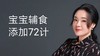 宝宝辅食添加72计 商品缩略图0
