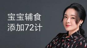 宝宝辅食添加72计