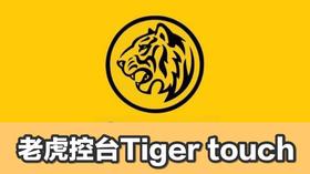 老虎控台知识专区