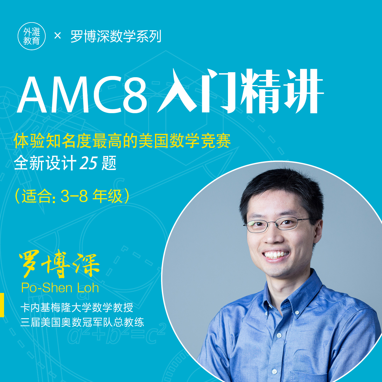 跟着美国奥数队总教练，搞定美国AMC 8数学竞赛！