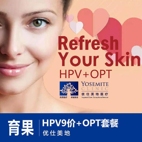 【上海】优仕美地 HPV9价疫苗+OPT医美套餐