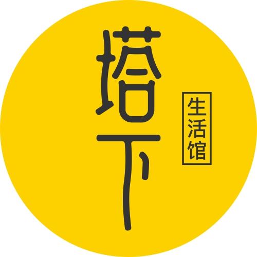 塔下生活馆260105