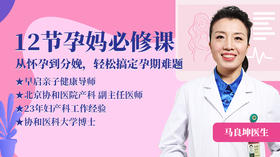 12节孕妈必修课——轻松搞定孕期难题