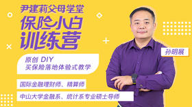 第3课：拒绝忽悠，保险不求买多，只需保额充足