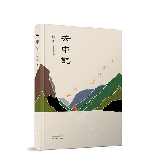 阿来 ：云中记 商品图4