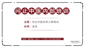 [全员必修] 问止中医诊所入职培训