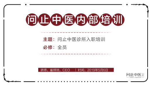 [全员必修] 问止中医诊所入职培训 商品图0