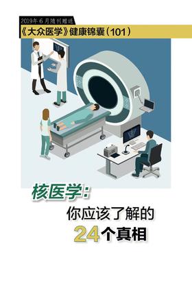 核医学：你应该了解的24个真相