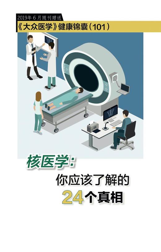核医学：你应该了解的24个真相 商品图0