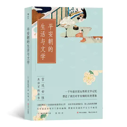 平安朝的生活与文学平安朝宫廷女性生活百科全书 日 池田龟鉴著 玖羽译