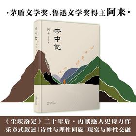 阿来 ：云中记