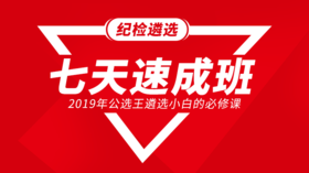 七天速成班-纪检遴选