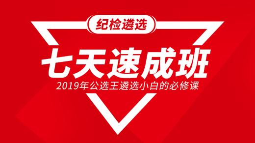 七天速成班-纪检遴选 商品图0