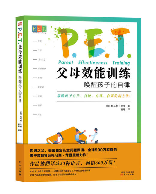 《P.E.T.父母效能训练：唤醒孩子的自律》 商品图0