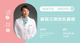 王中华教授：解密三阴性乳腺癌