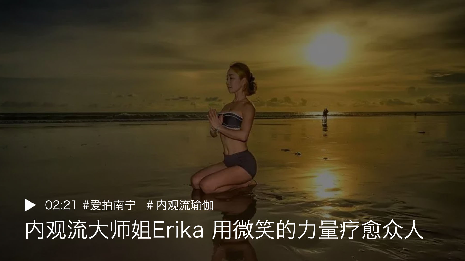 内观流大师姐Erika 用微笑的力量疗愈众人