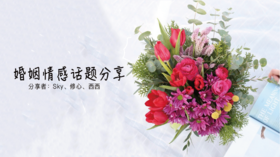 婚姻情感话题分享