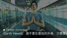 Garth Hewitt：请不要在意我的外表，只需要记住我的瑜伽