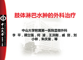 肢体淋巴水肿的诊断和治疗选择