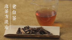 8.老白茶