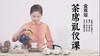 1.茶席礼仪第一课 商品缩略图0