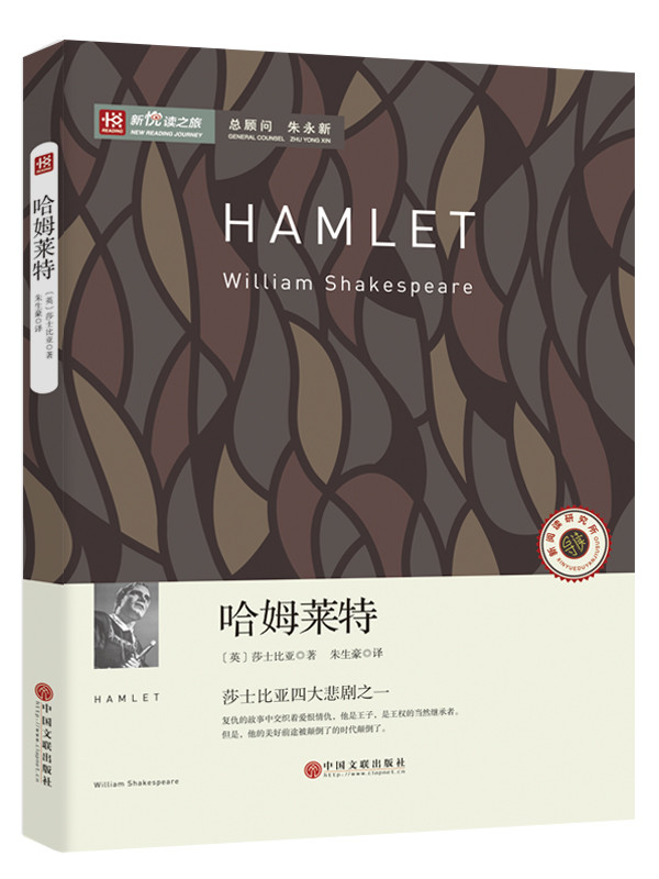 【全译本】哈姆雷特正版书 哈姆莱特莎士比亚全集的四大悲剧剧之一