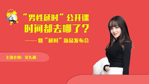 延时公开课 商品图0