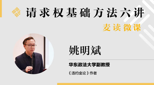 请求权基础方法六讲第六讲 商品图0