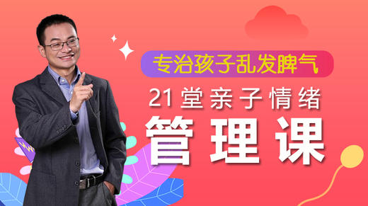 孩子情绪管理课程 商品图0